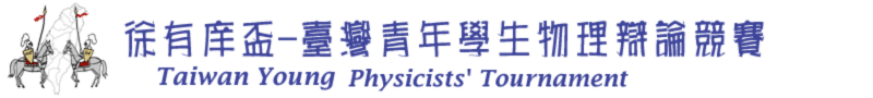 臺灣青年學生物理辯論競賽